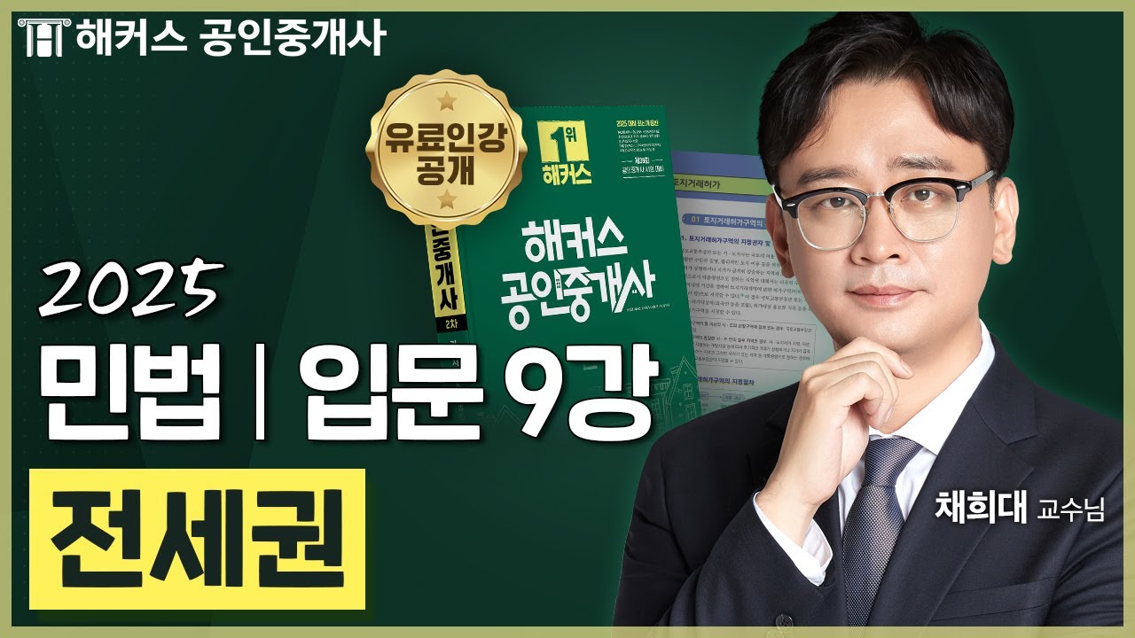 공인중개사 민법 채희대 입문강의 9강 📗 36회 공인중개사 시험 대비│해커스 공인중개사 채희대