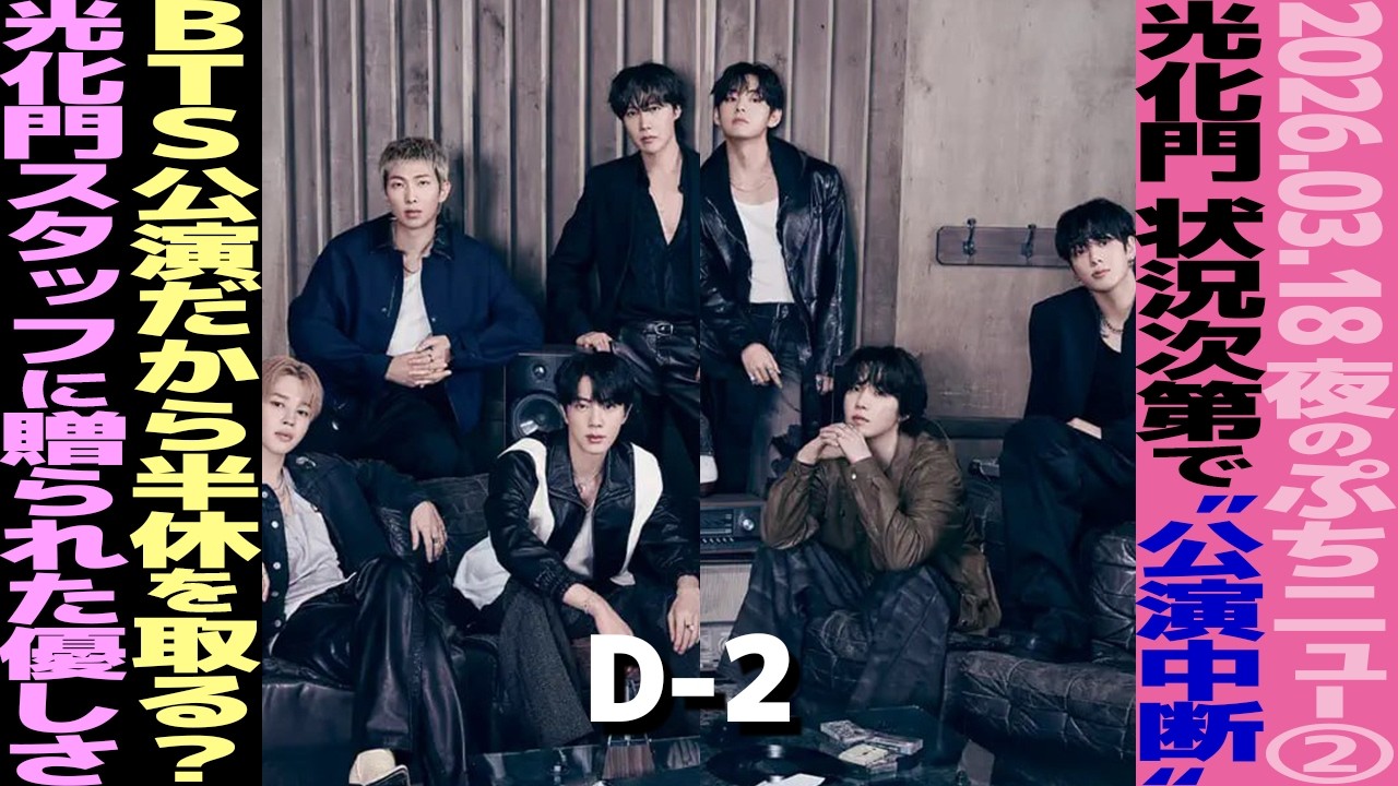 【本日のBTS②】BTS公演、状況次第で「中断勧告」も？「BTS公演だから半休を取れ？」“休暇強要”議論も！【まとめ】