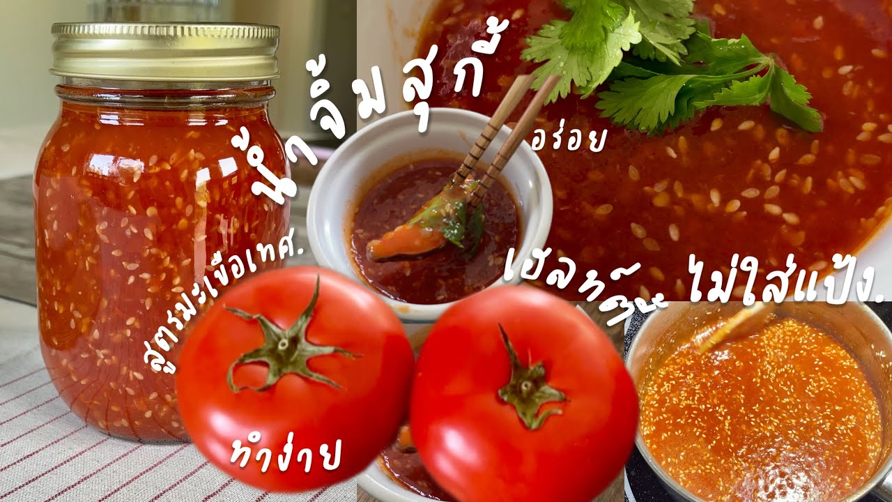 น้ำจิ้มสุกี้สูตรมะเขือเทศ ทำง่าย ไม่แป้งไม่ชู ไม่เต้าหู้ยี้ อร่อยมีประโยชน์ || Happy Healthy Homey