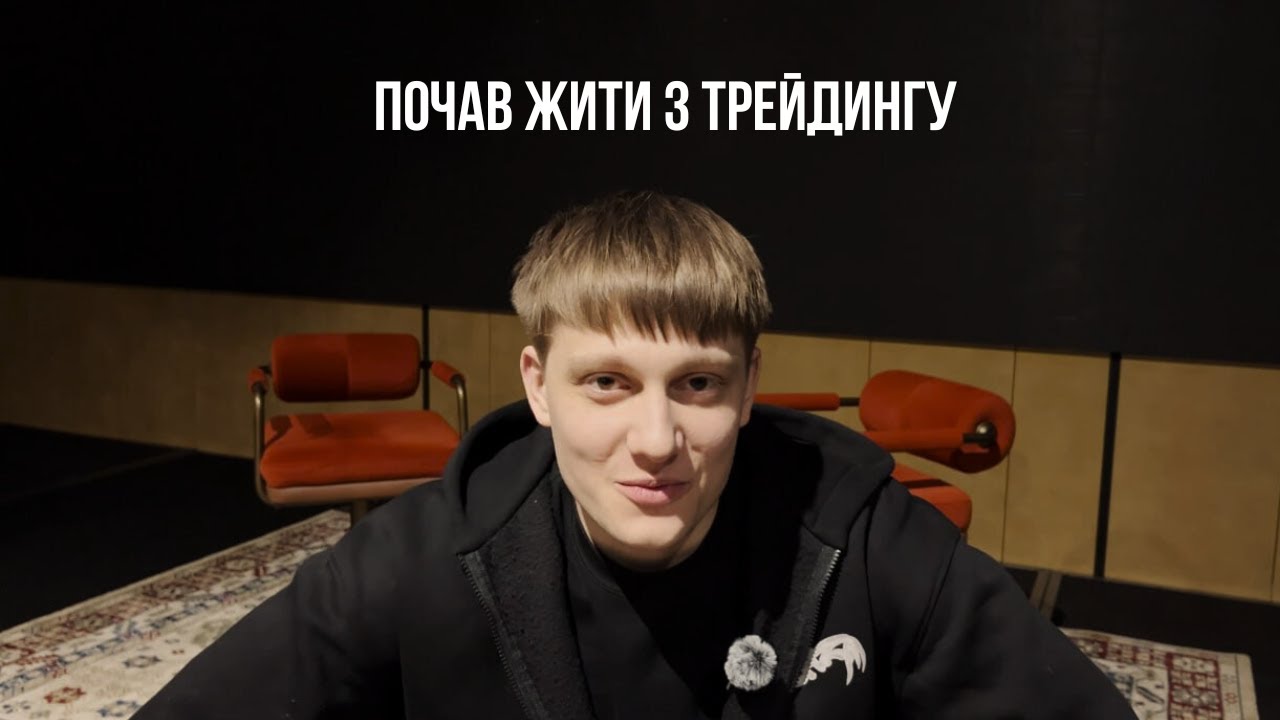 Розбагатій або здохни 9 | Як я почав заробляти з трейдингу