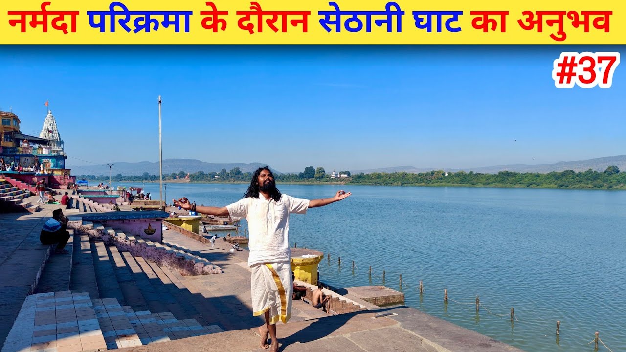 Ep- 37 Narmada Parikrama || Sethani Ghat || नर्मदा परिक्रमा के दौरान सेठानी घाट का अनुभव🙏🙏