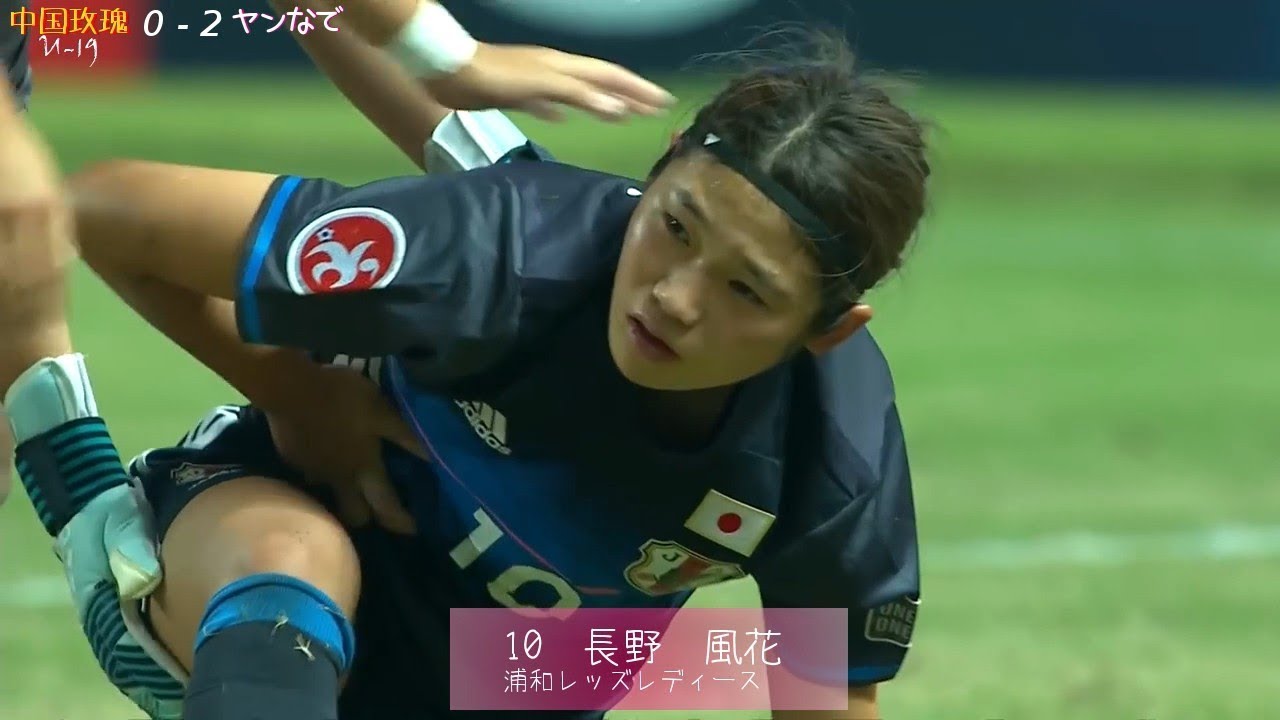 U 19 China vs U 19 Japan ヤングなでしこ AFC U 19 Women’s Championship 2017
