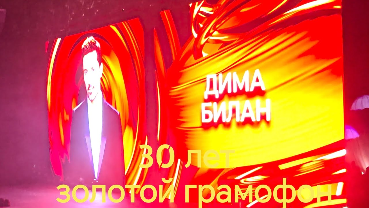 Дима Билан - Пообещай 30 лет Золотой грамафон