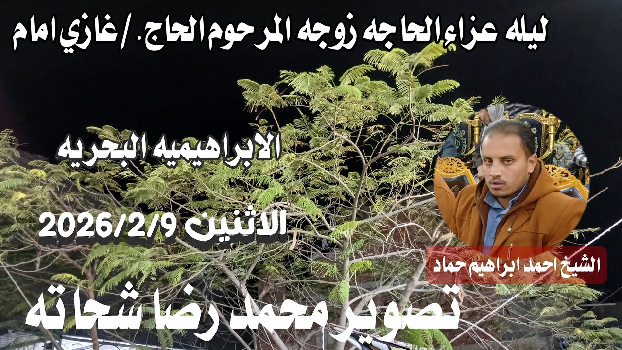 ليله عزاء الحاجه زوجه المرحوم الحاج./غازي امام الشيخ احمد ابراهيم حماد