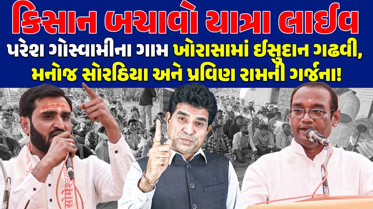 Kisan Bachao Yatra LIVE | Paresh Goswami ના ગામ ખોરાસામાં Isudan Gadhvi નો  હુંકાર !