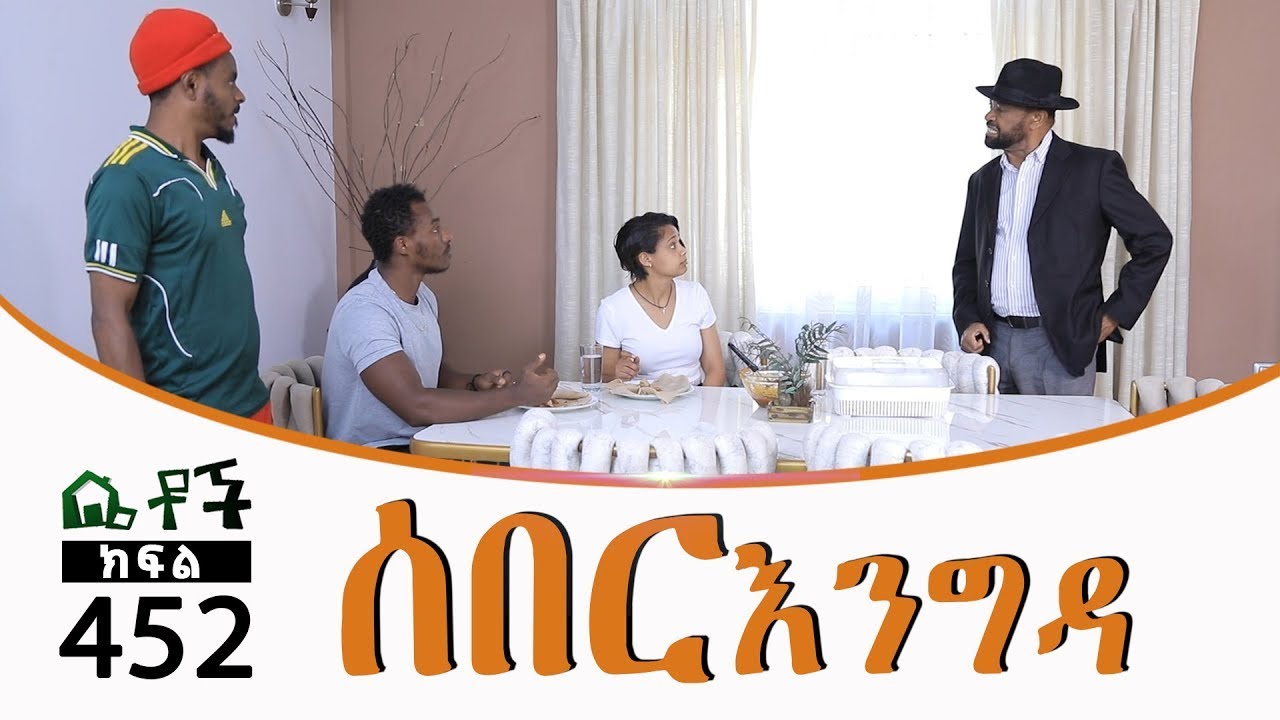 Betoch | “ሰበር እንግዳ ” Comedy Ethiopian Series Drama Episode 452 B