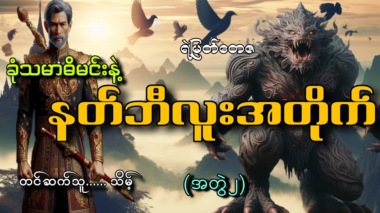 #ခုံသမာဓိမင်းနဲ့နတ်ဘီလူးအတိုက်(အတွဲ၂)#ရဲမြတ်တေဇ#သိမ့်