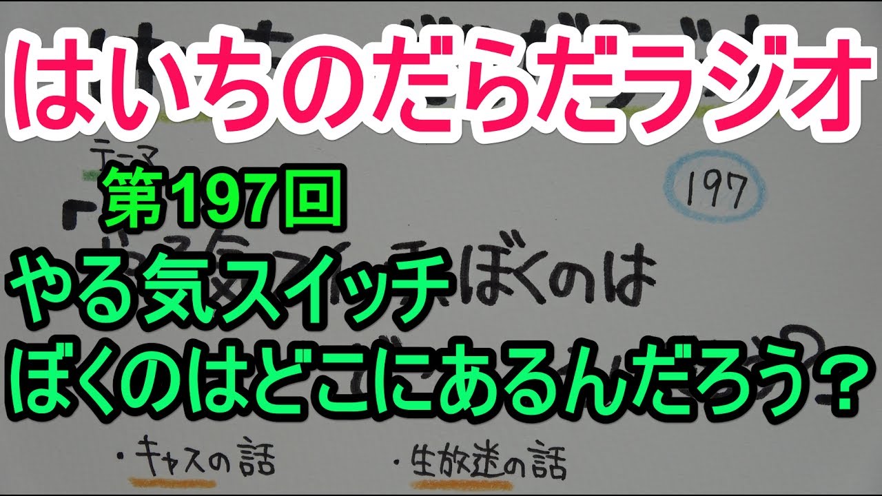 【はいちのだらだラジオ】第197回－やる気スイッチ、ぼくのはどこにあるんだろう？