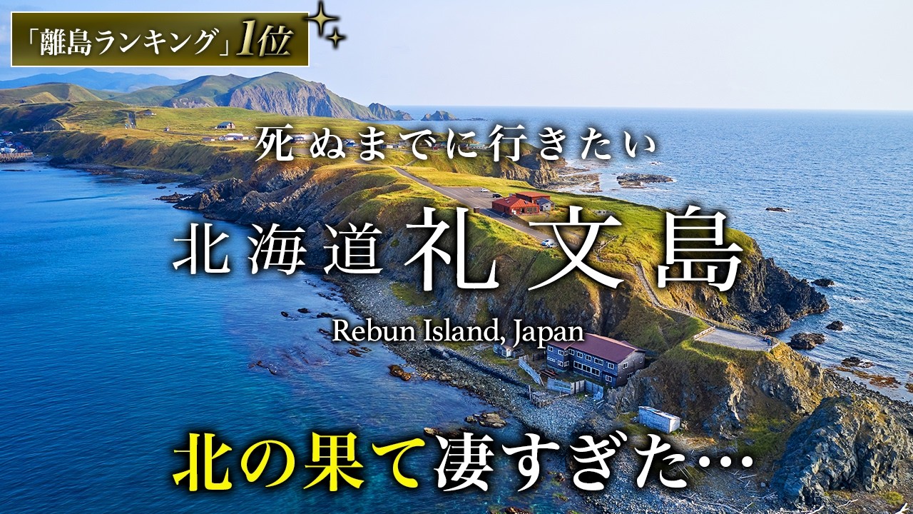 【教えたくない】日本最北端！離島ランキング1位！礼文島ひとり旅は絶景・グルメ最高すぎた！おすすめ絶景スポット【北海道離島・旅行・離島・秘境・観光】Rebun Island, Japan