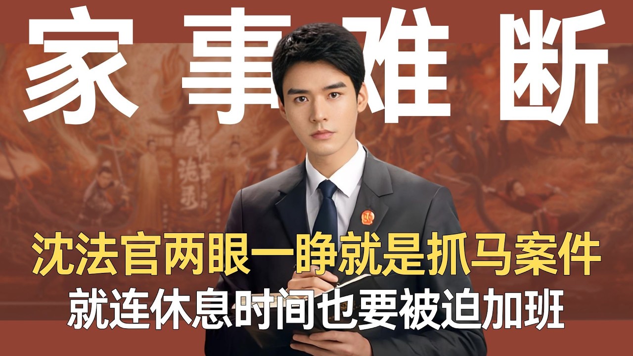 《家事法庭》沈法官两眼一睁就是抓马案件，就连休息时间也要被迫加班 #家事法庭 #龚俊 #任敏