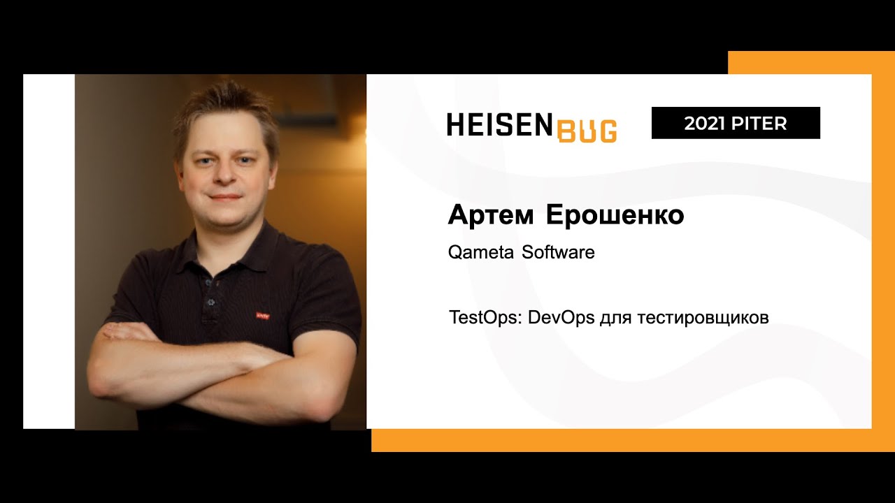 Артем Ерошенко &mdash; TestOps: DevOps для тестировщиков