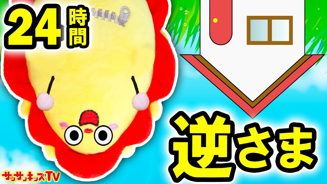 24時間逆さまチャレンジ！おかしな世界に迷い込んだ！みんなを救えるかな？寸劇ごっこ遊び・親子向け知育教育★サンサンキッズTV★