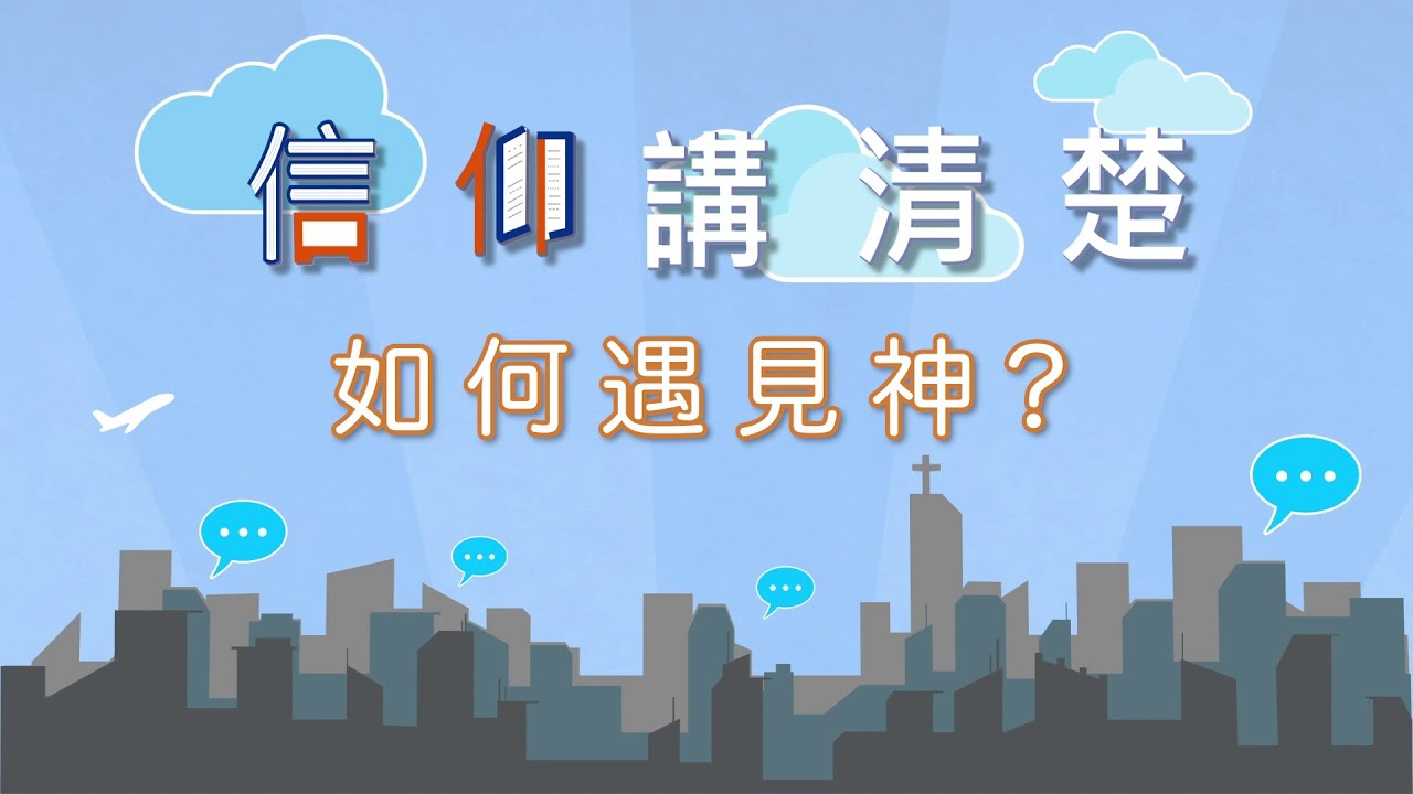 甚麼是遇見神的印證？憑眼見？聽見神的聲音？｜EP24《如何遇見神？》｜信仰講清楚