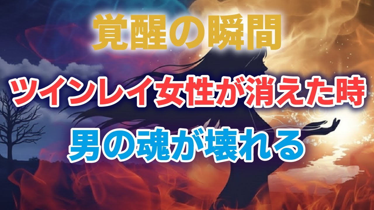 ツインレイ女性がいなくなった瞬間、男性の内側で起きる異変