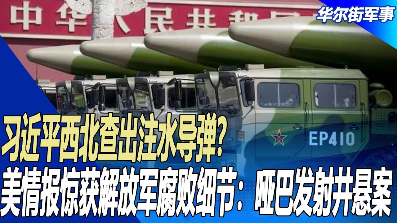 习近平西北查出注水导弹？美情报惊获解放军腐败细节：哑巴发射井悬案｜华尔街军事