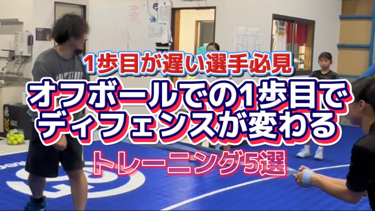 【ディフェンス練習】オフボールでの1歩目でディフェンスが変わる！