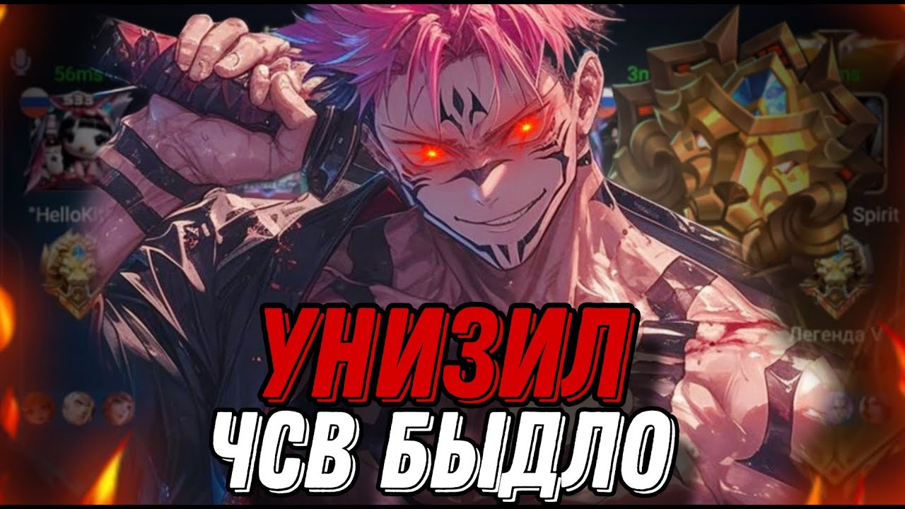 ЗАЛЕТЕЛ К ЛЕГЕНДАМ И УНИЗИЛ ЧСВ БЫДЛО!!! МЛББ