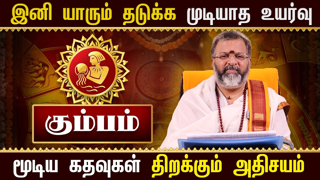 கும்பம் - இனி யாரும் தடுக்க முடியாத உயர்வு || Kumbam Rasi Palan 2026 #astrology #dinapalan