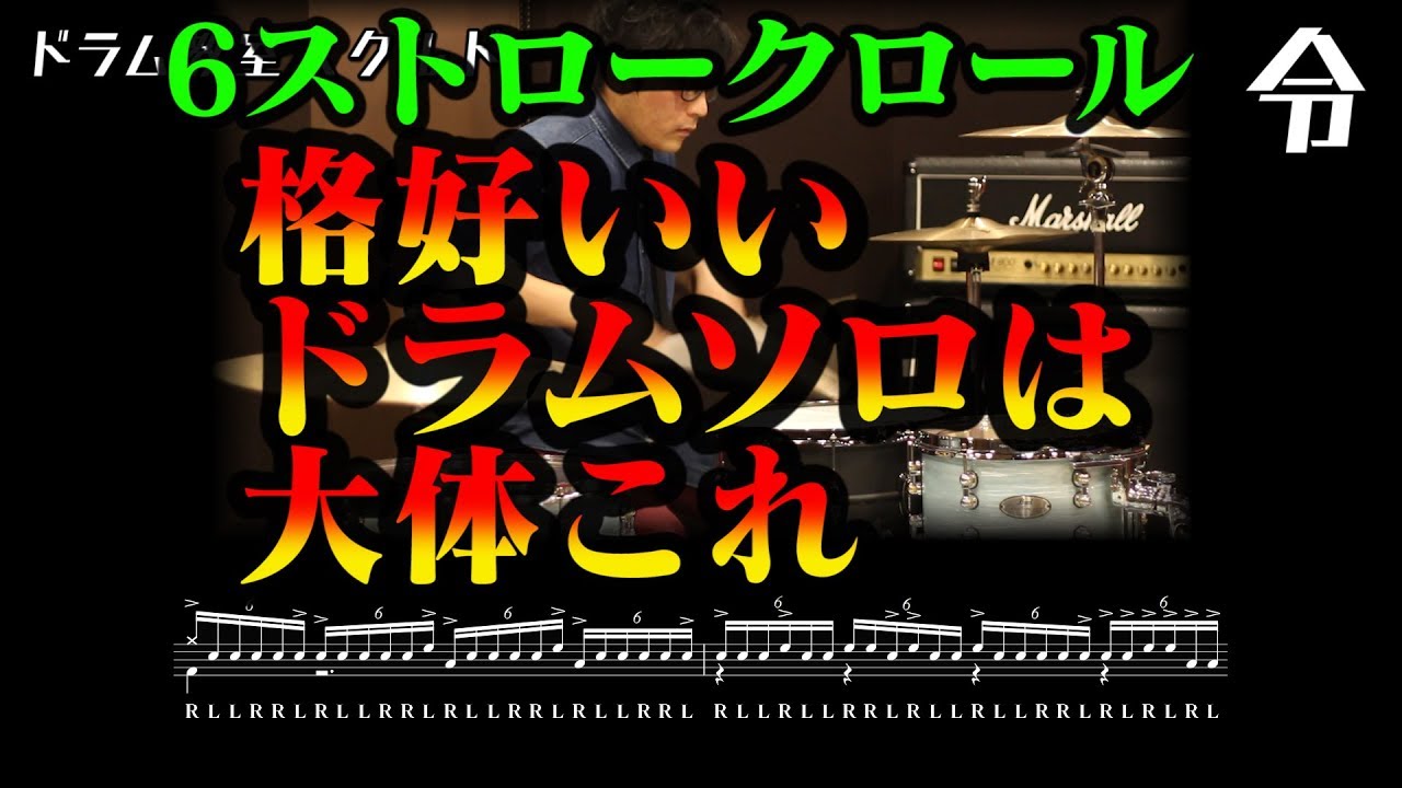 【ドラム講座】6ストロークロール応用の応用【令】Drum Lesson