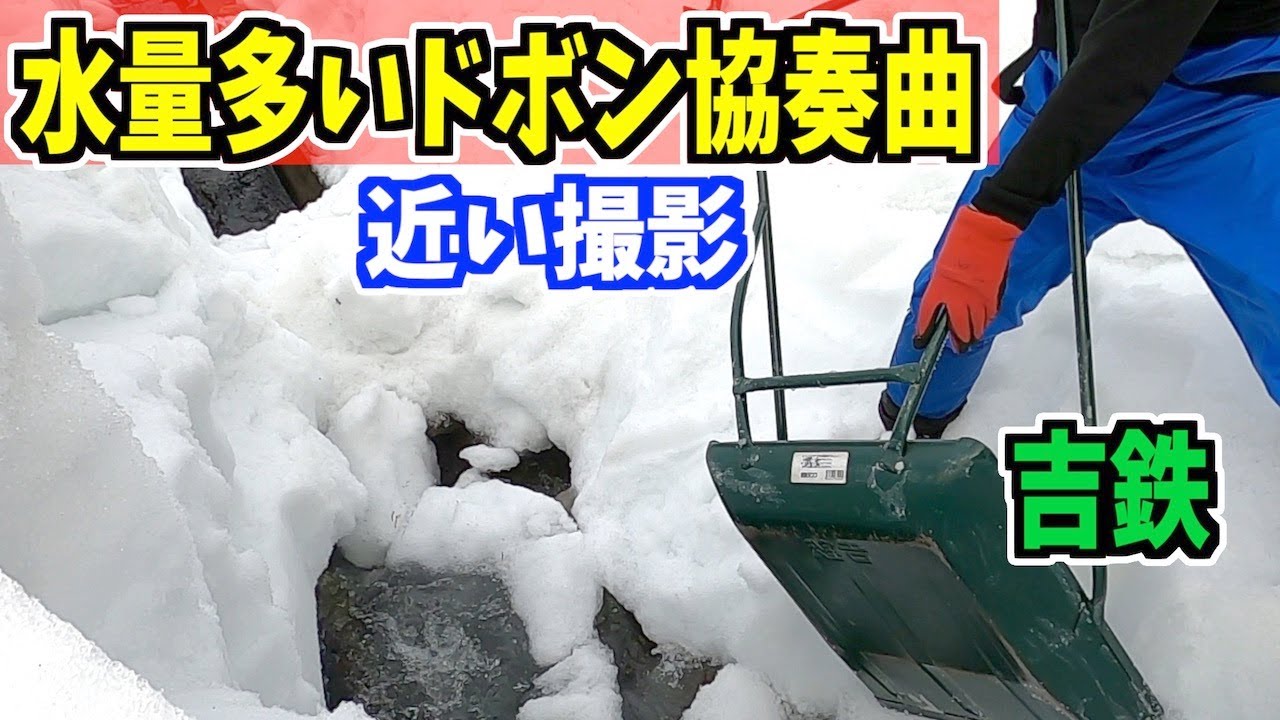 2023-03-04 ASMR スノーダンプ吉鉄で水量多いドボン除雪　（撮影：近い）