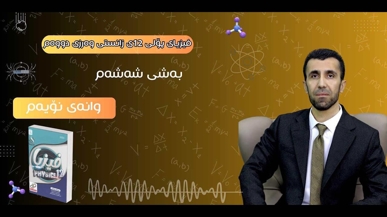 فیزیای پۆلی 12ی زانستی وەرزی دووەم - بەشی شەشەم وانەی ٩