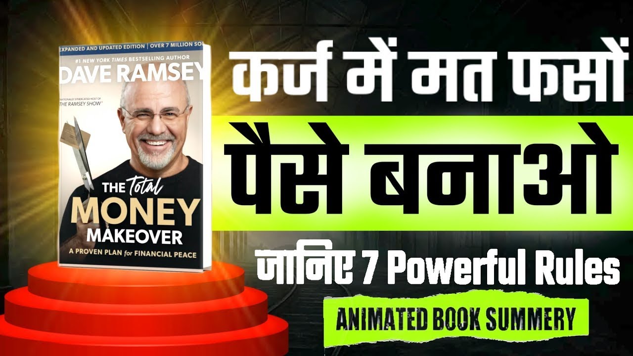 कर्ज में मत फसों - पैसा बनाओ | The Total Money Makeover By Dave Ramsey Book summary