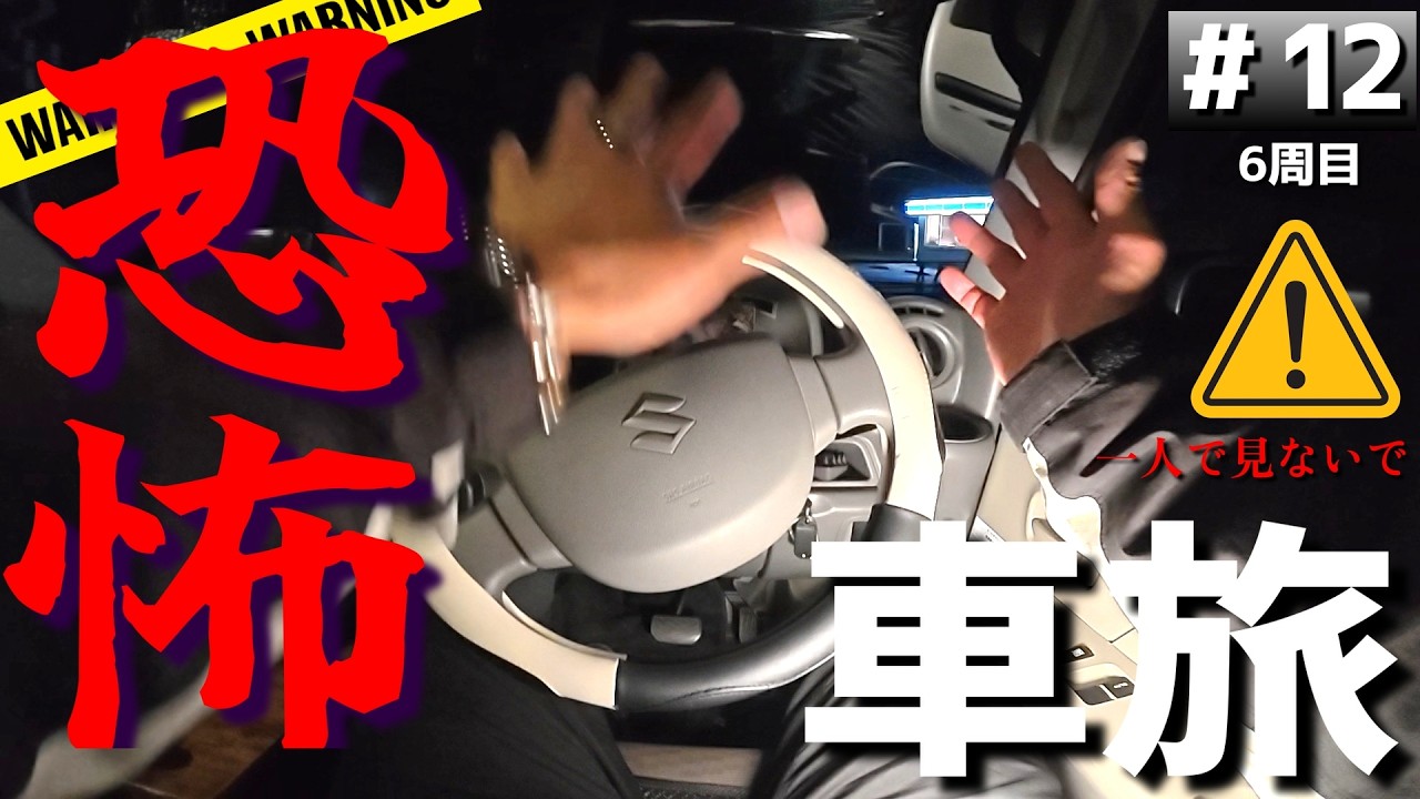 【#6-12】恐怖の手形！またもや心霊現象が！青森のキャンプ場「６２１野営場」に泊まります！【車中泊の旅】
