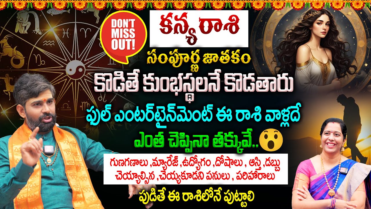 KanyaRashi Sampurna Jathakam : కన్య రాశి సంపూర్ణ జాతకం || కొడితే కుంభస్థలనే కొడతారు || Horoscopes ||