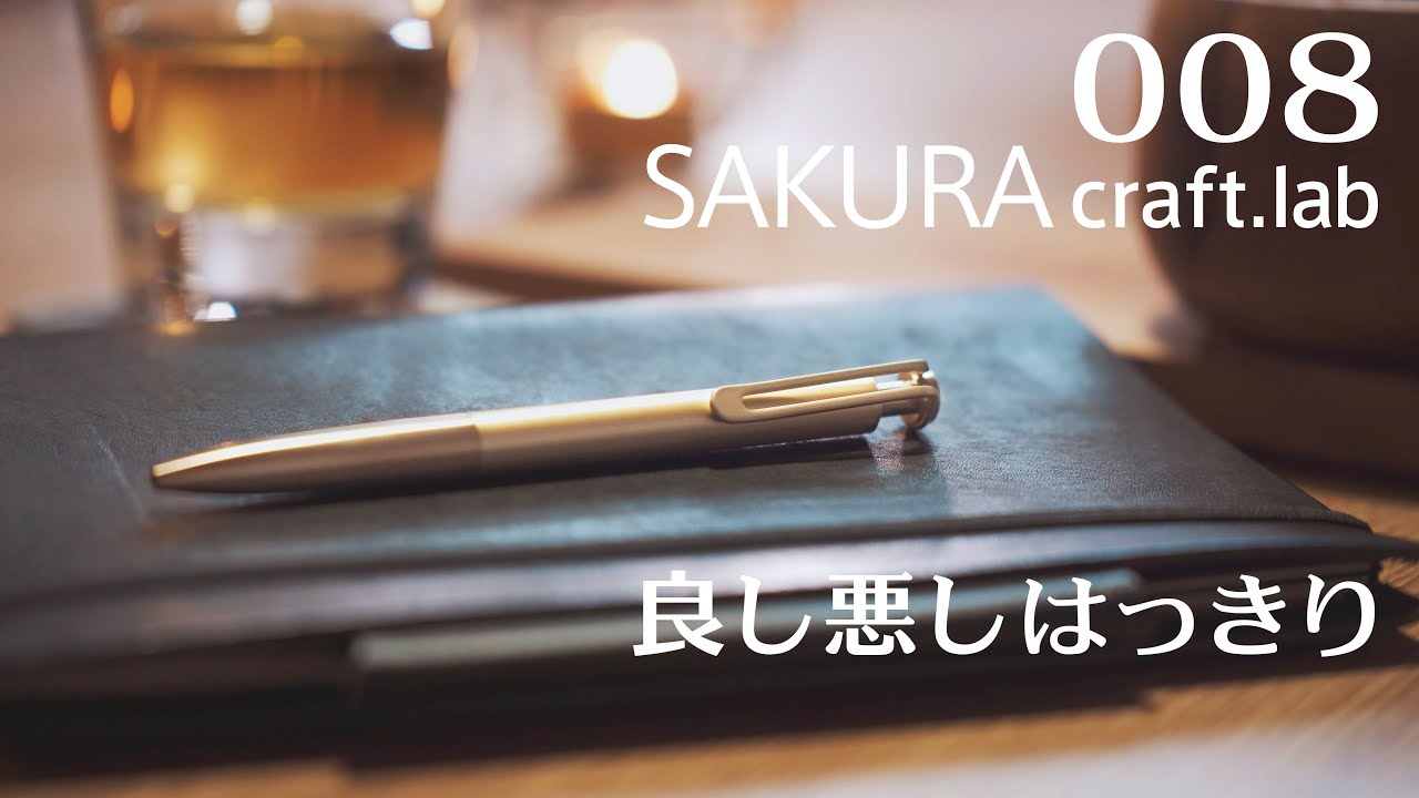 SAKURA craft.lab 008 【無印リフィル】良し悪しはっきりしたペン