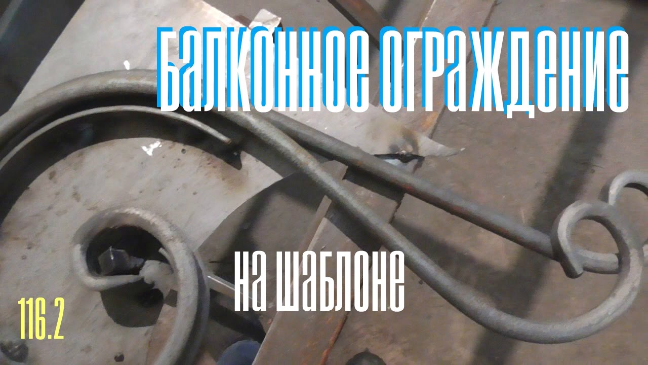 116.2 Балконное ограждение. Шаблонное чудо АнтиковкА 9