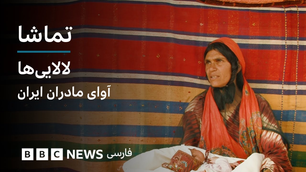 تماشا: لالایی‌ها، آوای مادران ایران