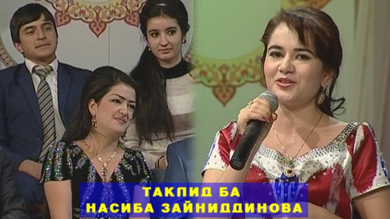 ШАХРОШУБ ТАКЛИДИ САРОЯНДАХО ТАКЛИДИ ФАРЗОНА БА НАСИБА ЗАЙНИДДИНОВА КИСМИ 8