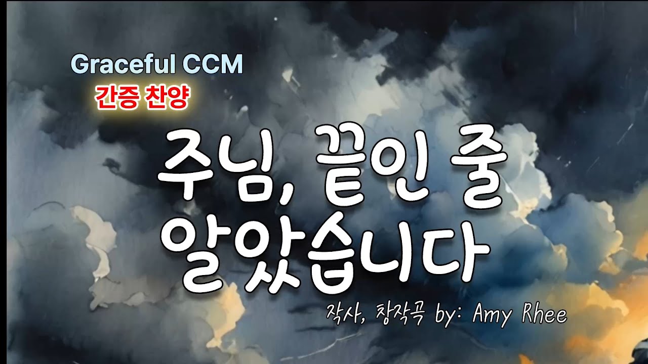 주님, 끝인 줄 알았습니다 [연속듣기] 당신도 끝이라고 느꼈던 순간이 있나요?#주님끝인줄알았습니다 #간증찬양 #믿음의회복 #주의음성