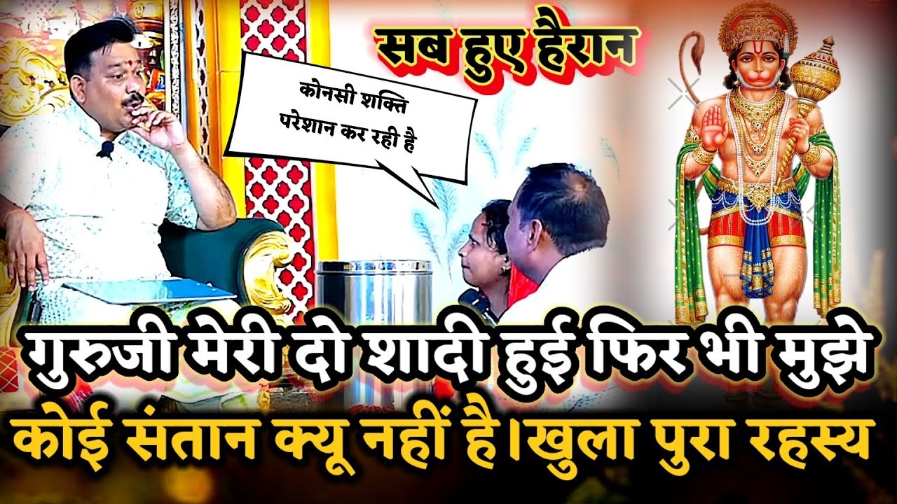मेरी दो शादी हुई है फिर भी मुझे संतान क्यू नहीं हुई।खुला पुरा रहस्य ।PANDOKHAR SARKAR. BALAJI DHAM. 