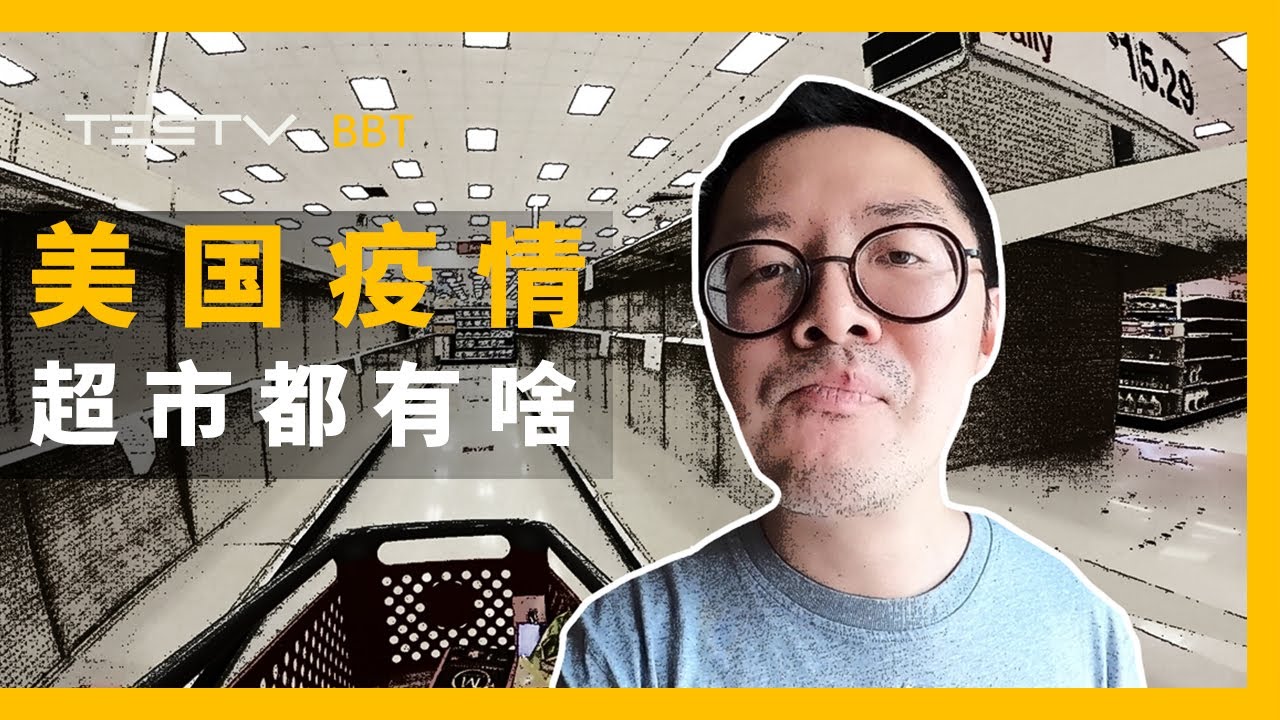 疫情下的美国超市防疫意识究竟如何【BB Time第271期】