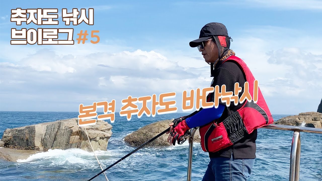 [시민의 하루] 추자도로 떠난 유시민 작가, 진짜 낚시는 이제부터다! ★유시민 작가 낚시 브이로그★