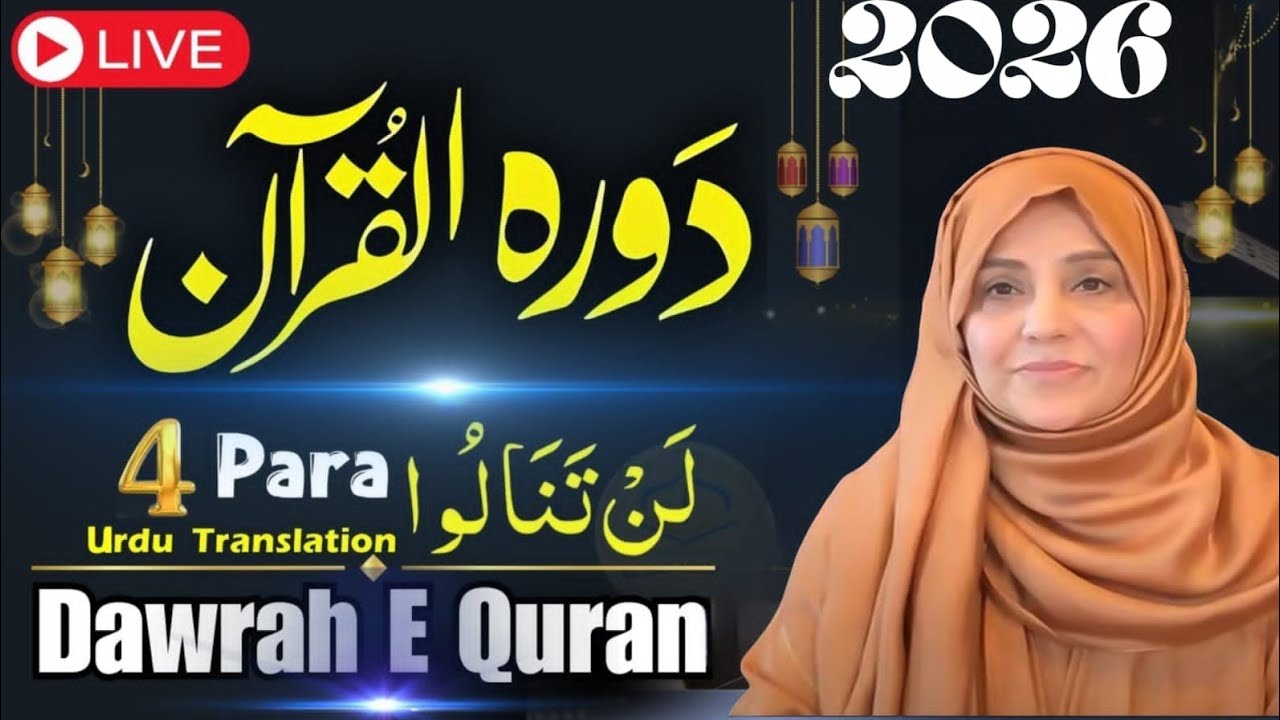 Dawrah e Quran 2026 | 4 Para with Urdu Translation | Dil Ko Badalne Wali Shuruaat” Islamic Aisha