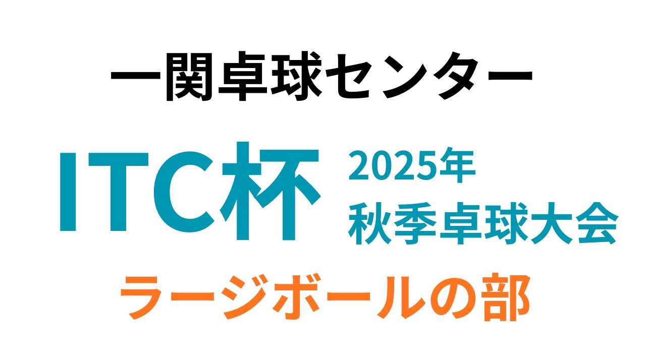 一関卓球センター　2025年ITC杯秋季卓球大会 ラージボールの部