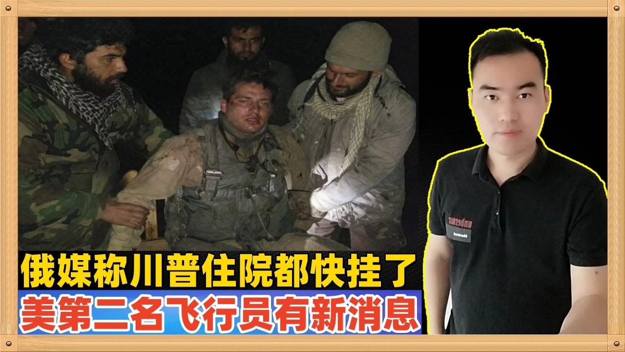 俄罗斯媒体引述某美前参议员说，特朗普已经住院都快挂了！美国第二名飞行员现在有了最新消息，伊朗拒绝了美国的最后通牒~~~
