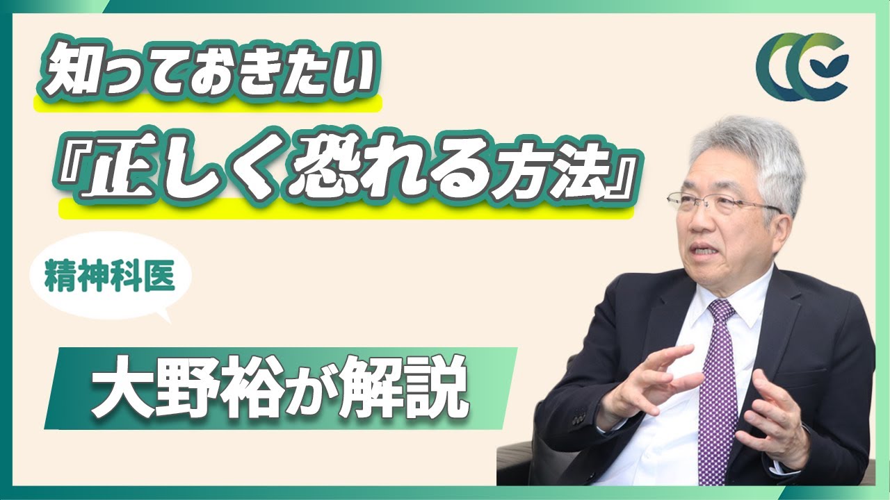 認知行動療法：不安な時の心を整え方【 精神科医 大野裕 】