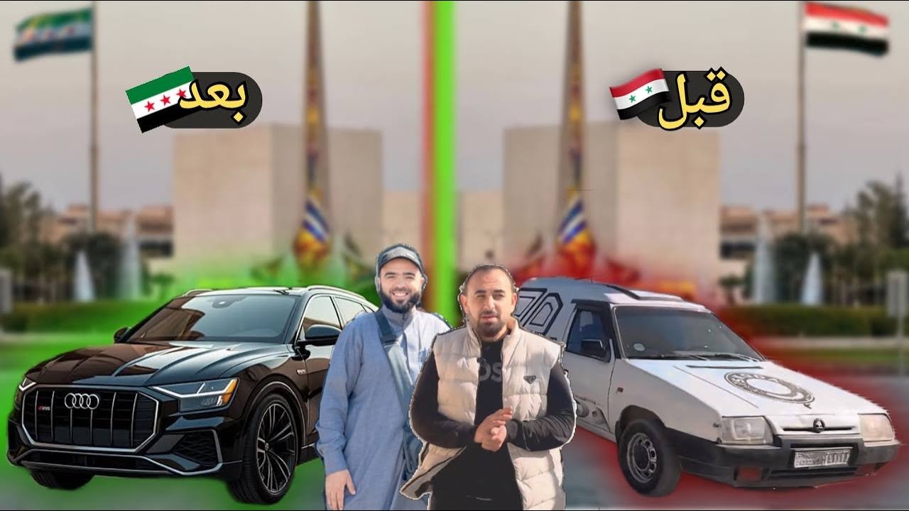 امتلاك السيارة في سوريا 🇸🇾 من حلم إلى حقيقة نزول حاد في أسعار السيارات بعد سقوط النظام الفاسد