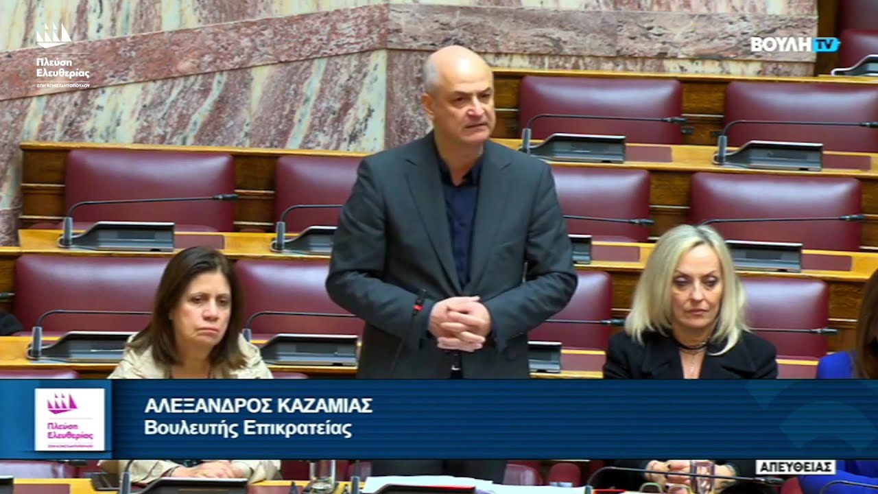 Η Επίκαιρη Ερώτηση του Αλέξανδρου Καζαμία προς τον Υπουργό Αγροτικής Ανάπτυξης κ Τροφίμων (30/1/26)
