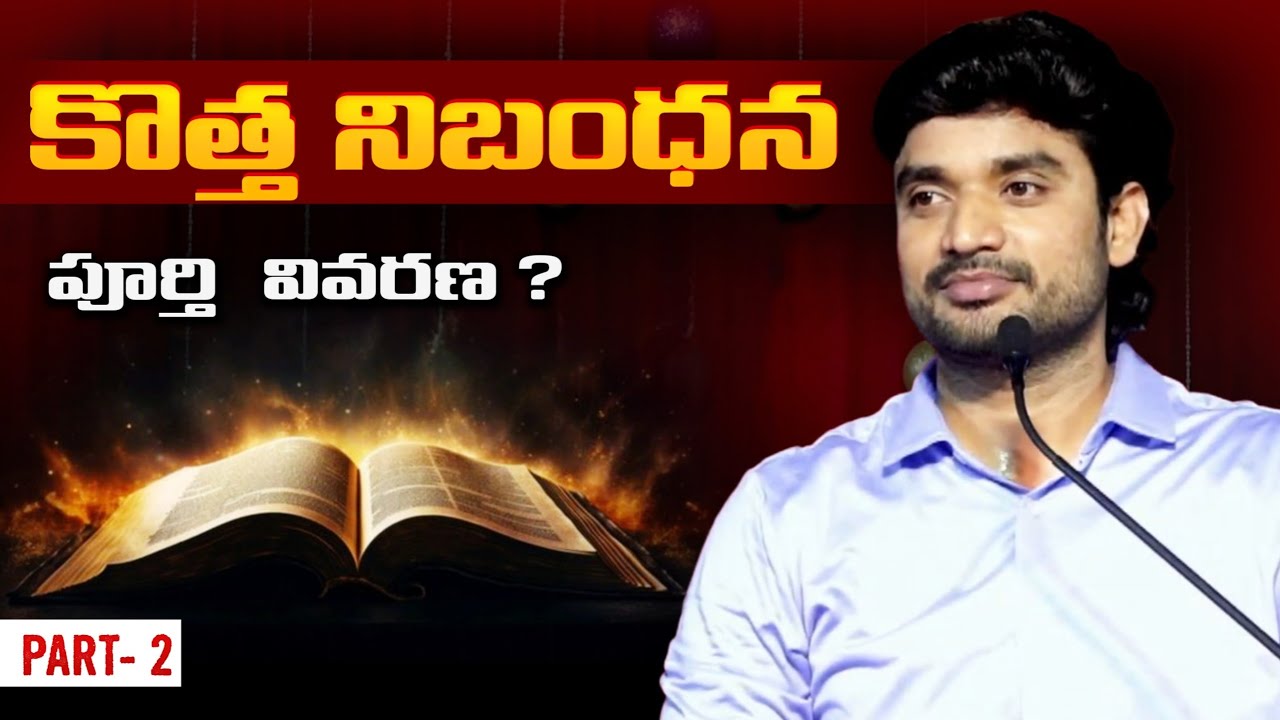 కొత్త నిబంధన పూర్తి వివరణ ? Bro P James Garu Full Message | Jesus Mission #bropjamesmessages #pjames
