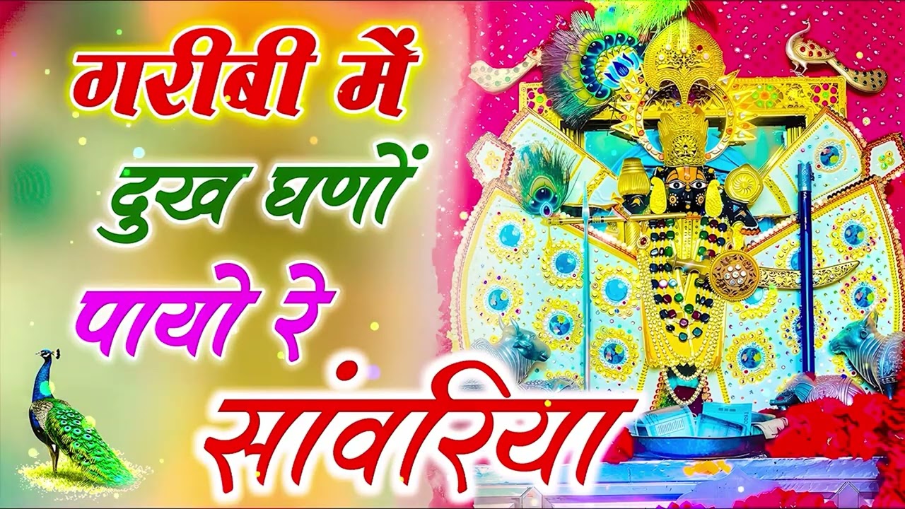 गरीबी में दुख घणो पायो   सांवरिया सेठ भजन   Singer ratan rao trending new Sanwariya Seth Bhajan