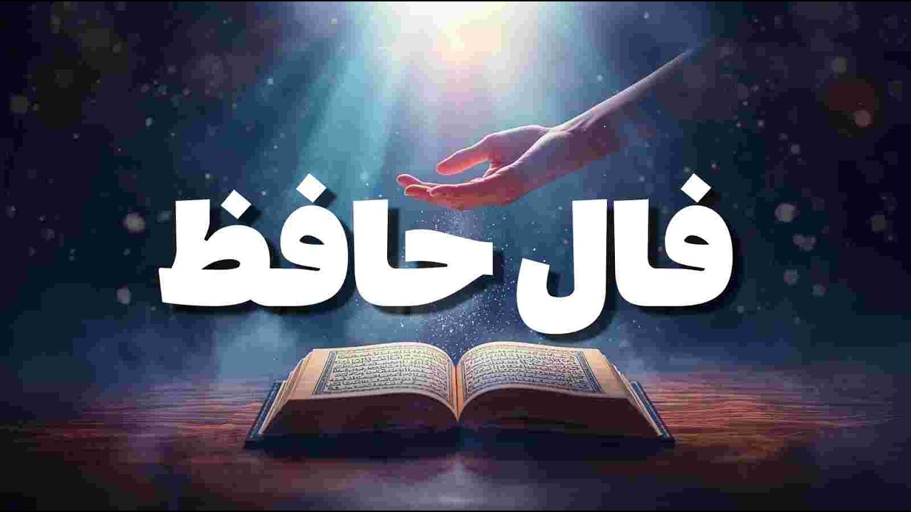 پیام حضرت حافظ برای تو 🪬