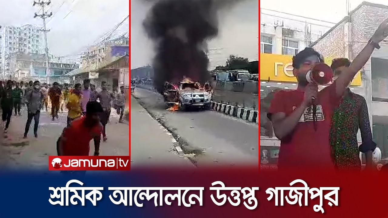 গাজীপুরে যানবাহন ভাঙচুর ও অগ্নিসংযোগ; শ্রমিক-পুলিশ সংঘর্ষ | Gazipur Garments Protest | Jamuna TV