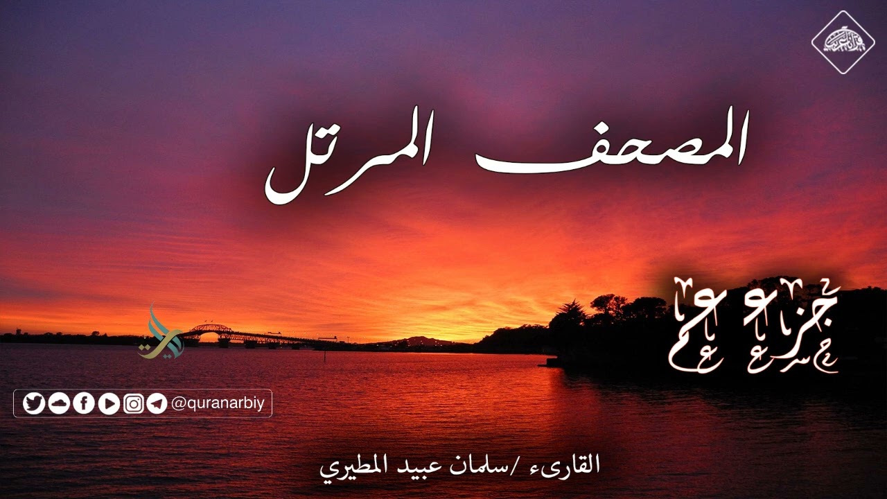 المصحف المرتل_جزء عم / القارىء سلمان عبيد المطيري