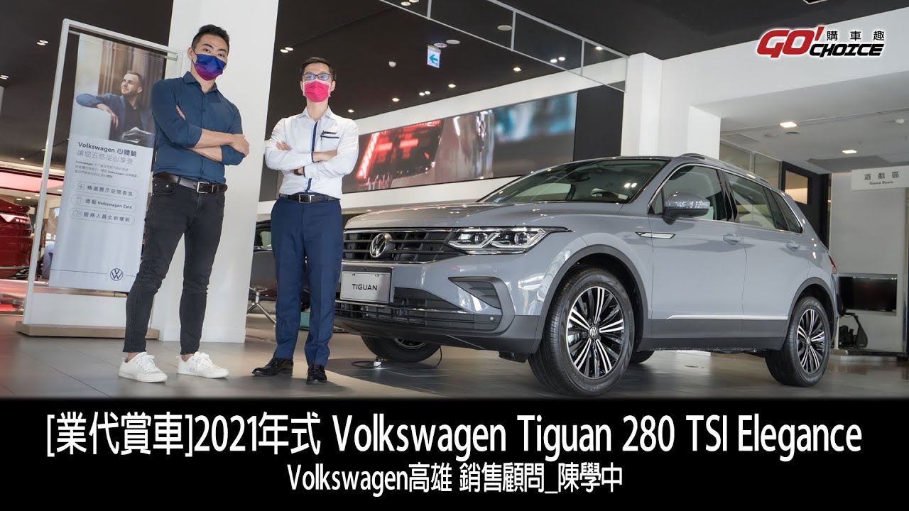[業代賞車]Volkswagen 21年式 Tiguan 280 TSI Elegance ！VW福斯高雄 銷售顧問_陳學中