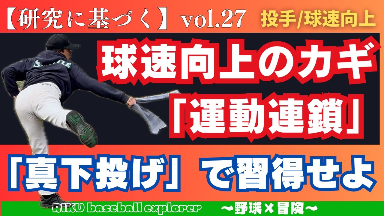 【研究に基づく】球速10km/h向上した選手も！事例研究から見る真下投げトレーニングの効果。
