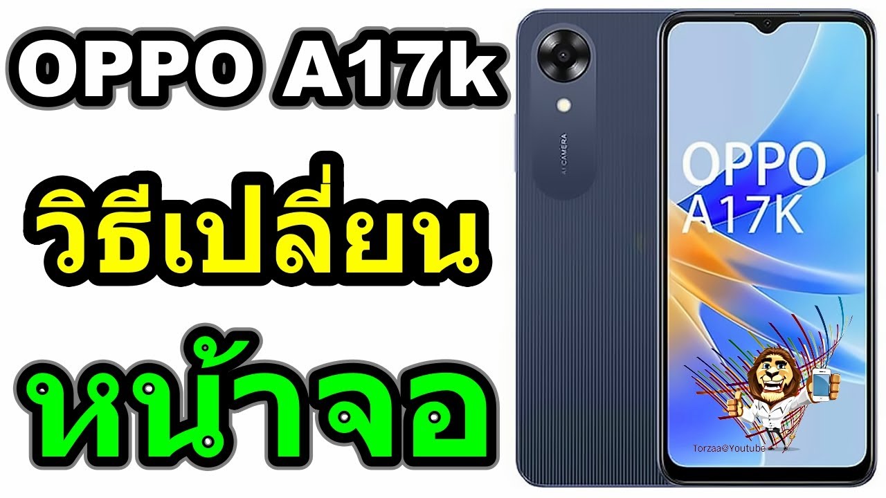 วิธีเปลี่ยนหน้าจอ | OPPO A17k
